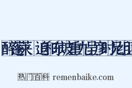 醉蓬莱·追和东坡重九呈彦时兄组词是什么意思的图片